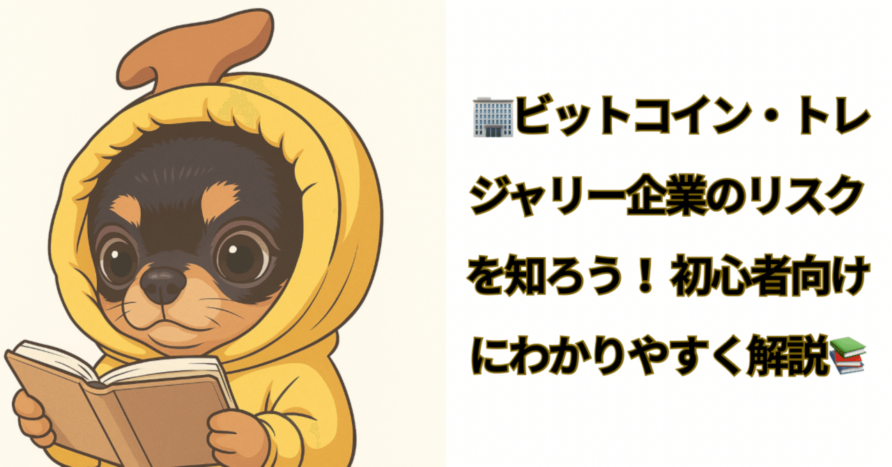 🏢ビットコイン・トレジャリー企業のリスクを知ろう！ 初心者向けにわかりやすく解説📚｜株まな部
