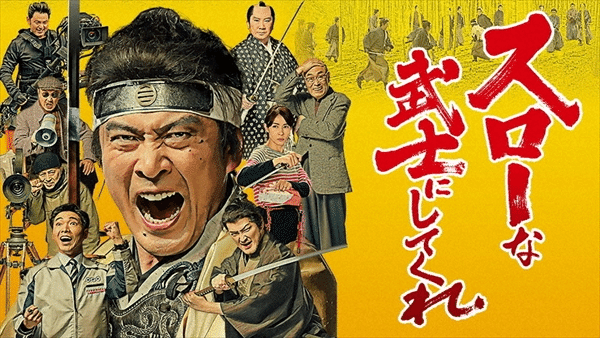スローな武士にしてくれ 時代劇が大好きなnhk職員と万年切られ役の大部屋俳優が最高の作品をつくる すべてのキャスト スタッフが協力的な素晴らしい世界 Nhkオンデマンドでしか見られないけど このために ゆうせい 永井勇成 Note スローな武士にしてくれ 時代劇が大好きなnhk職員と万年切られ役の大部屋俳優が最高の作品をつくる すべてのキャスト スタッフが協力的な素晴らしい世界 Nhkオンデマンドでしか見られないけど このために ゆうせい 永井勇成 Note