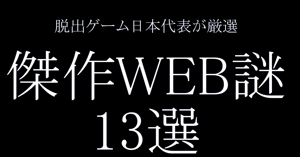 お家でナゾトキ 脱出ゲーム日本代表が厳選 傑作web謎13選 常春 Note お家でナゾトキ 脱出ゲーム日本代表が厳選 傑作web謎13選 常春 Note