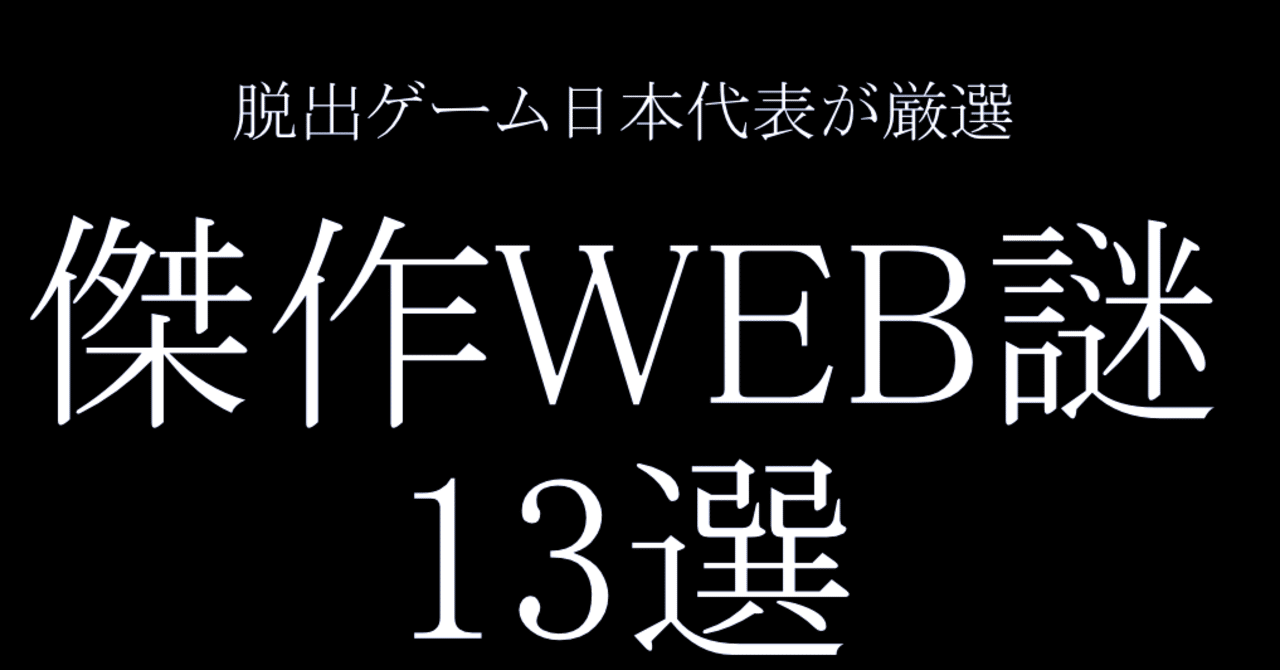 お家でナゾトキ 脱出ゲーム日本代表が厳選 傑作web謎13選 常春 Note お家でナゾトキ 脱出ゲーム日本代表が厳選 傑作web謎13選 常春 Note