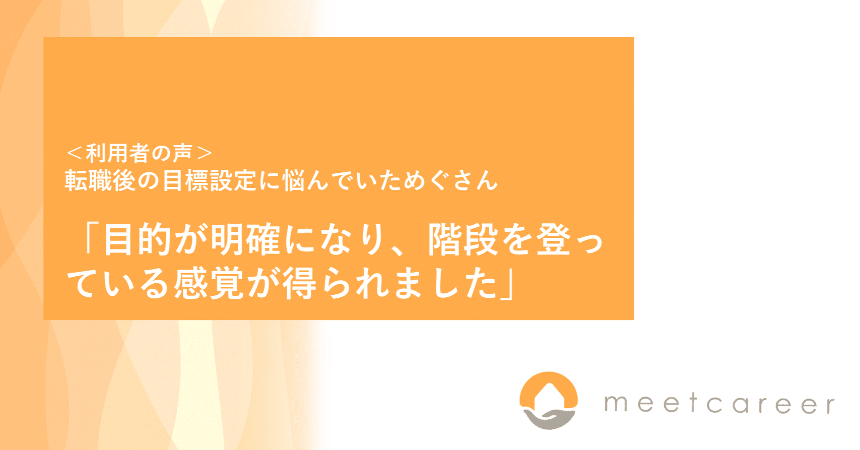 転職後の目標設定に悩んでいためぐさん 目的が明確になり 階段を登っている感覚が得られました ミートキャリア Meetcareer Note