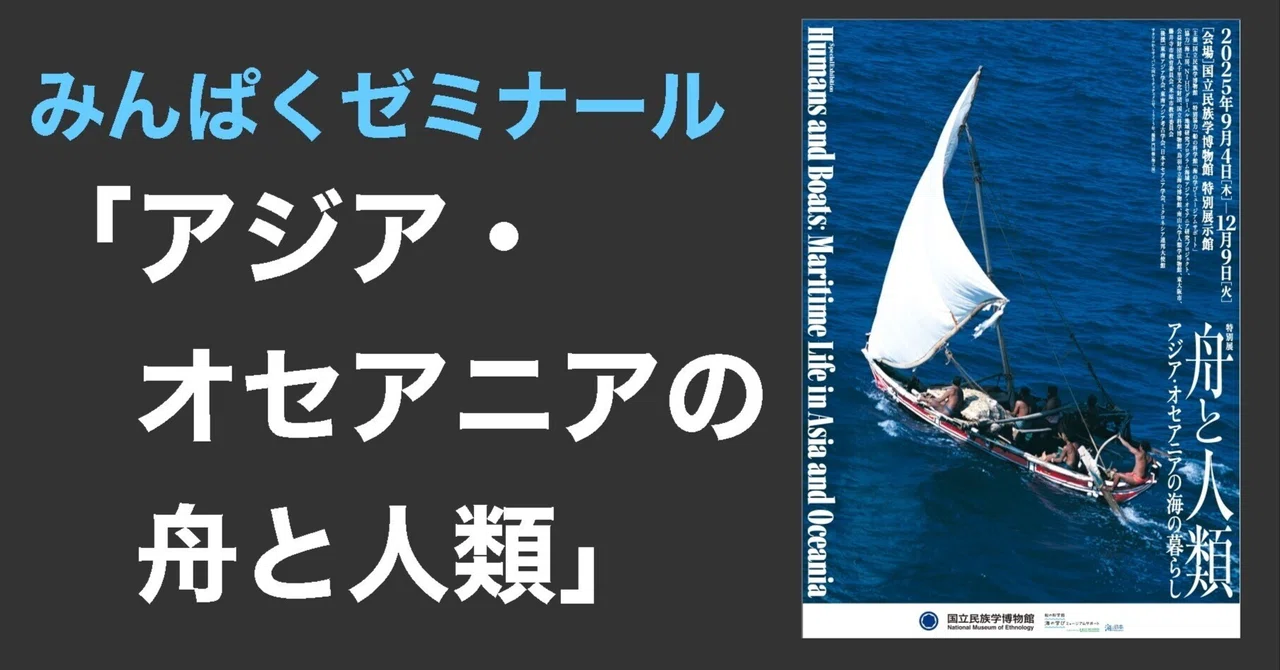 人類学】みんぱくゼミナール「アジア・オセアニアの舟と人類」：海洋