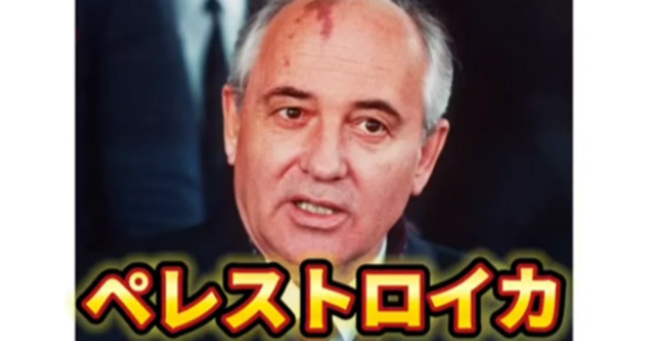 共産党組織のペレストロイカ 旧ソ連末期に硬直した共産党独裁体制を立て直す「ペレストロイカ（改革