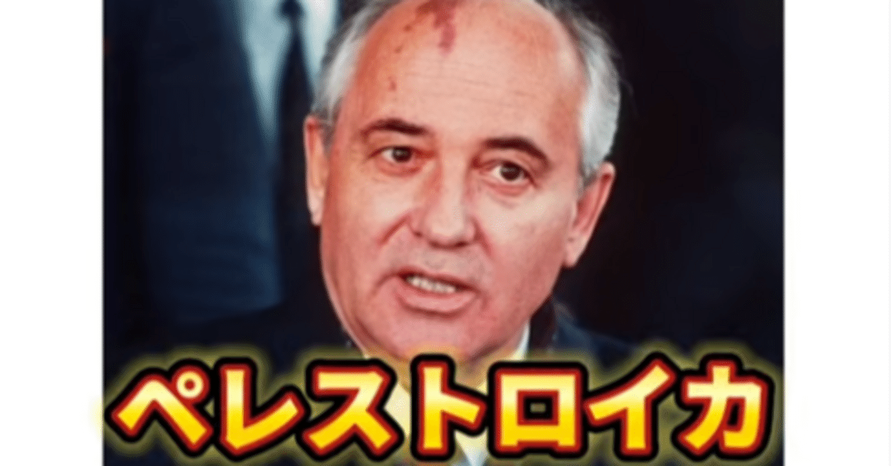 ソ連、最後の大改革「ペレストロイカ」。なぜ、それは失敗に終わった