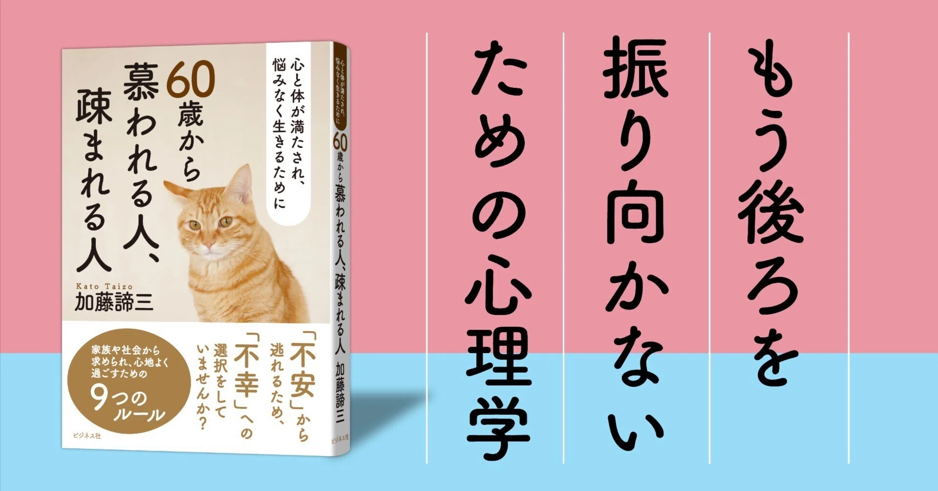 加藤諦三 ／60歳から慕われる人、疎まれる人｜ビジネス社