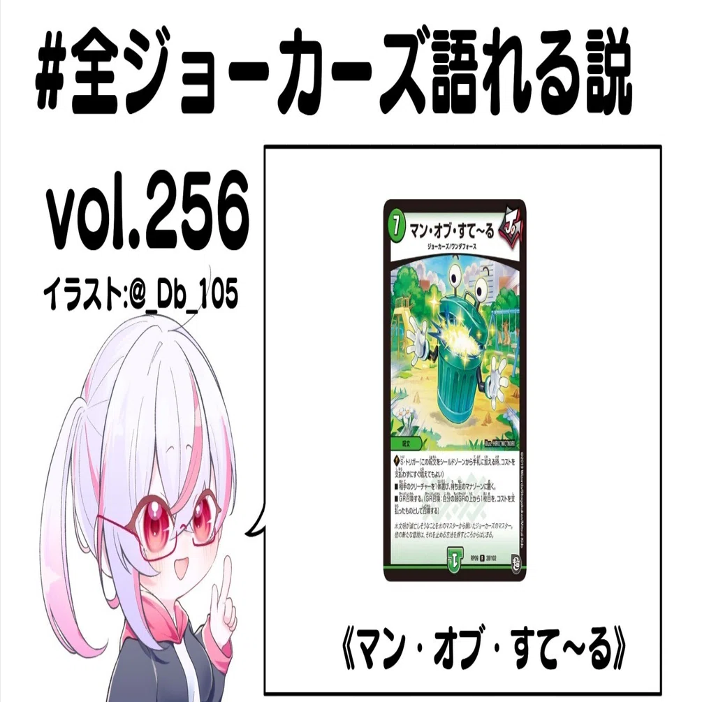 全ジョーカーズ語れる説 vol.256 捨てる？拾う？｜Shin
