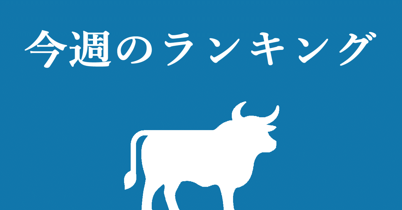 信用残ウォッチ】制度信用売り残高トップ10（25/09/12）｜おかかうめぼし@信用倍率の雄牛