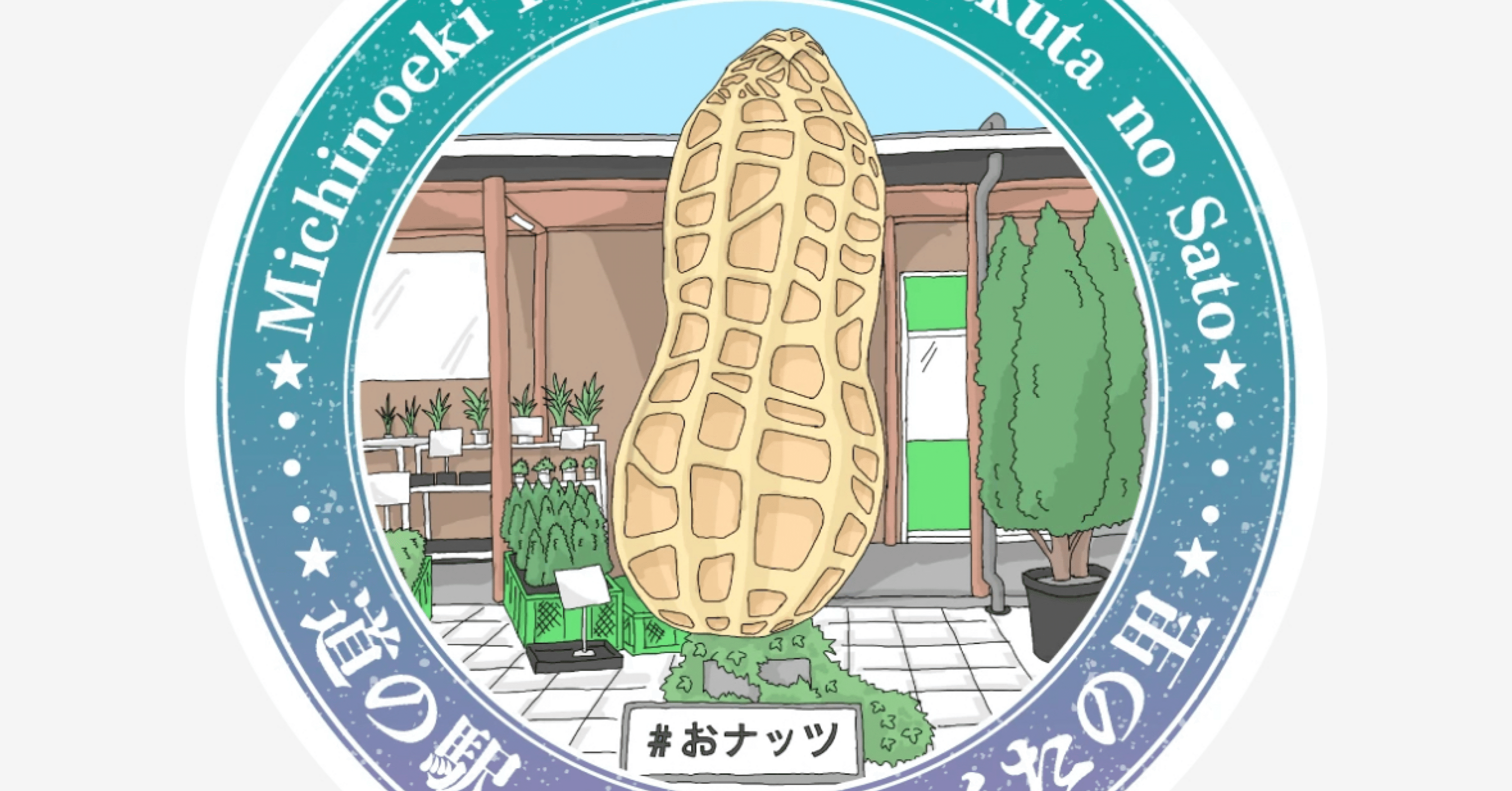 道の駅 木更津うまくたの里(エキタグスタンプ)｜駅スタンプマスター