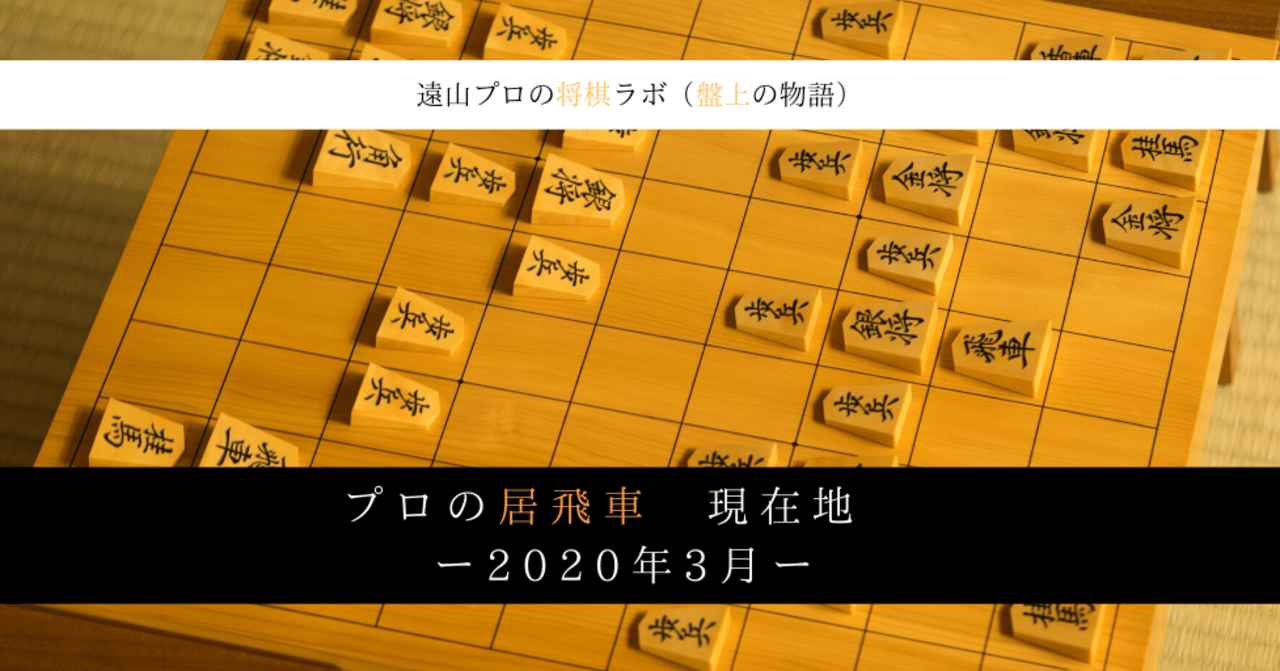 プロの居飛車 現在地 ー年3月ー 遠山雄亮 将棋プロ棋士 Note プロの居飛車 現在地 ー年3月ー 遠山雄亮 将棋プロ棋士 Note