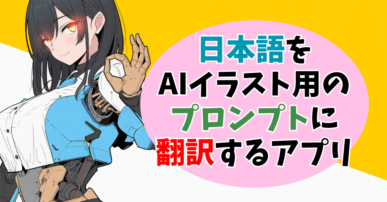 日本語をAIイラスト生成用のプロンプトに翻訳してくれるアプリ公開しま