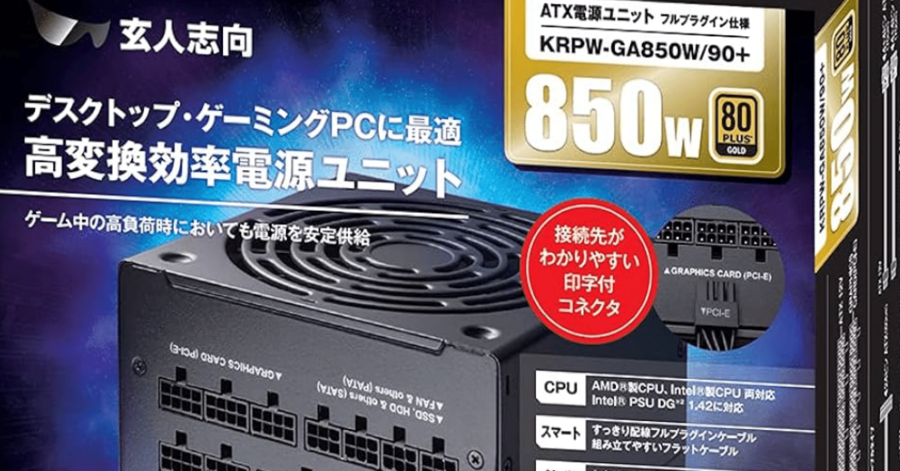 玄人志向 850W電源】80 PLUS Gold認証＆フルプラグイン対応｜KRPW
