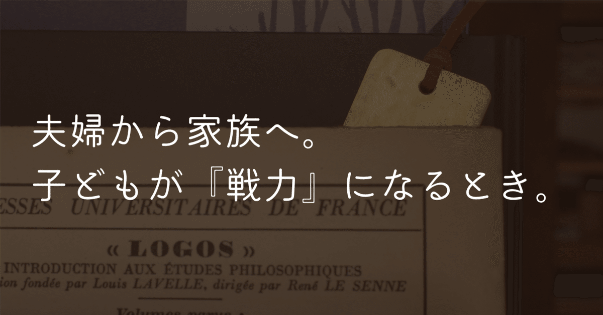 夫婦から家族へ。子どもが『戦力』になる瞬間。