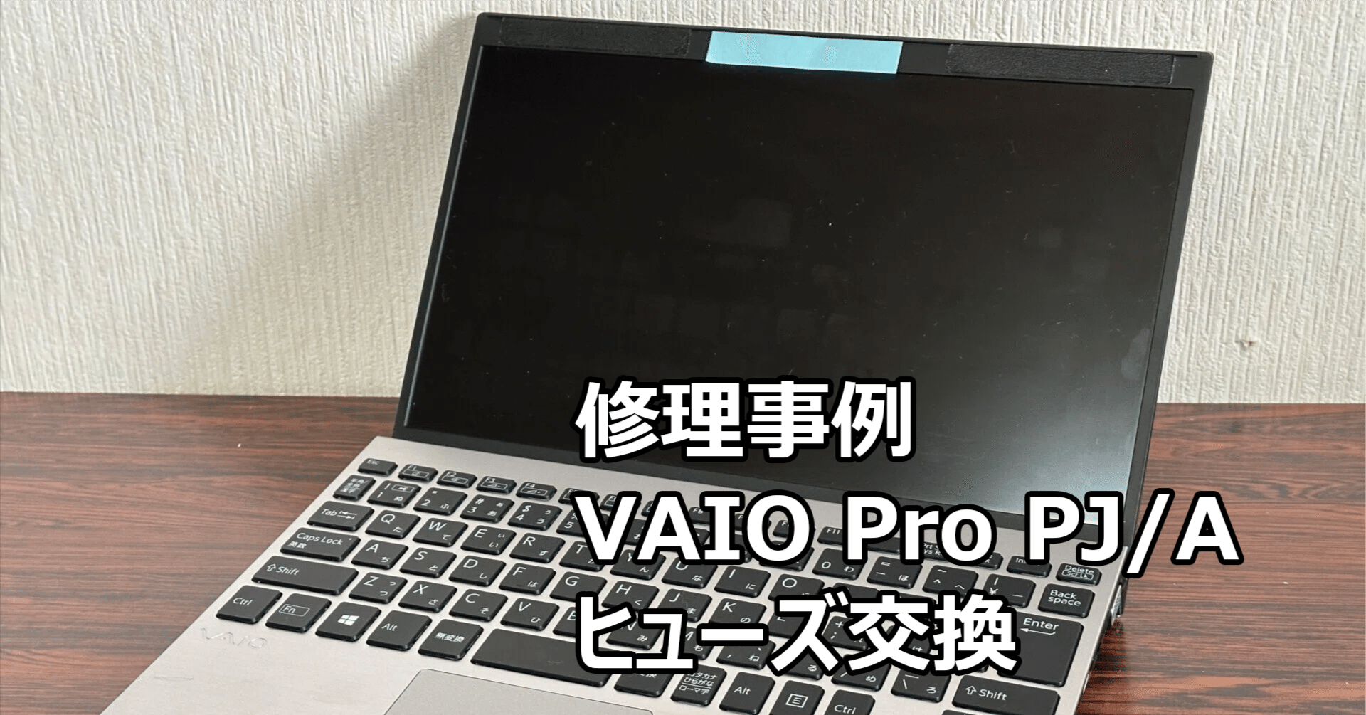 VAIO Pro PJ/A ファンが回らない | パソコン修理 札幌｜阿部＠札幌で