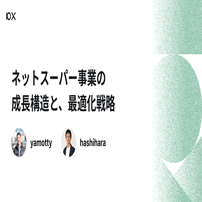 ネットスーパー事業の成長構造と最適化戦略｜yamotty