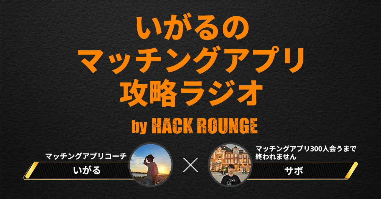 新番組「いがるのマッチングアプリ攻略ラジオ」始めます！｜いがる