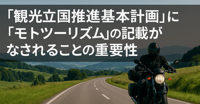 モトツーリズム推進のために『観光立国推進基本計画』に「モトツーリズム」の記載がなされることの重要性 eyecatch