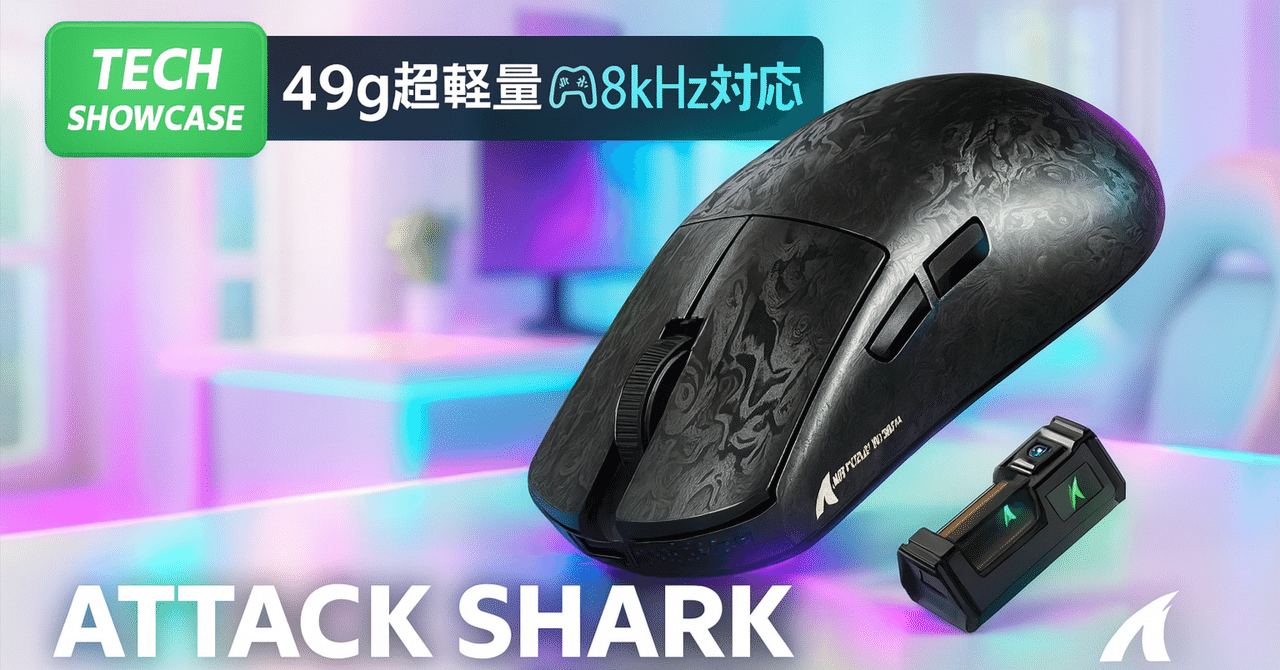 新着ギア〉 ATTACK SHARK R11 Ultra — 49 g カーボンシェルと 8 kHz