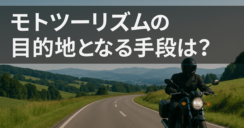 モトツーリズムの目的地となる手段は？ eyecatch