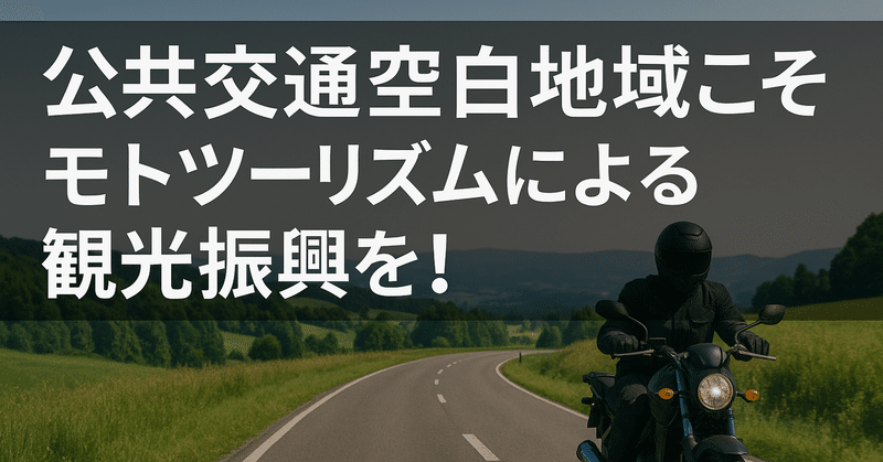 公共交通空白地域こそモトツーリズムによる観光振興を！ eyecatch