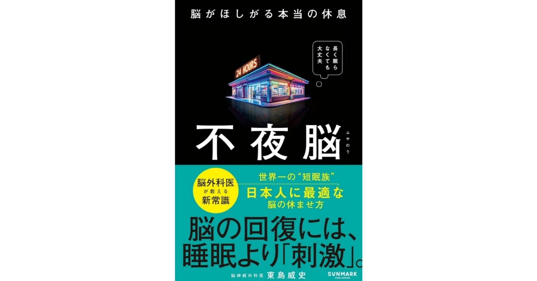 不夜脳 脳がほしがる本当の休息』記事一覧｜SUNMARK WEB