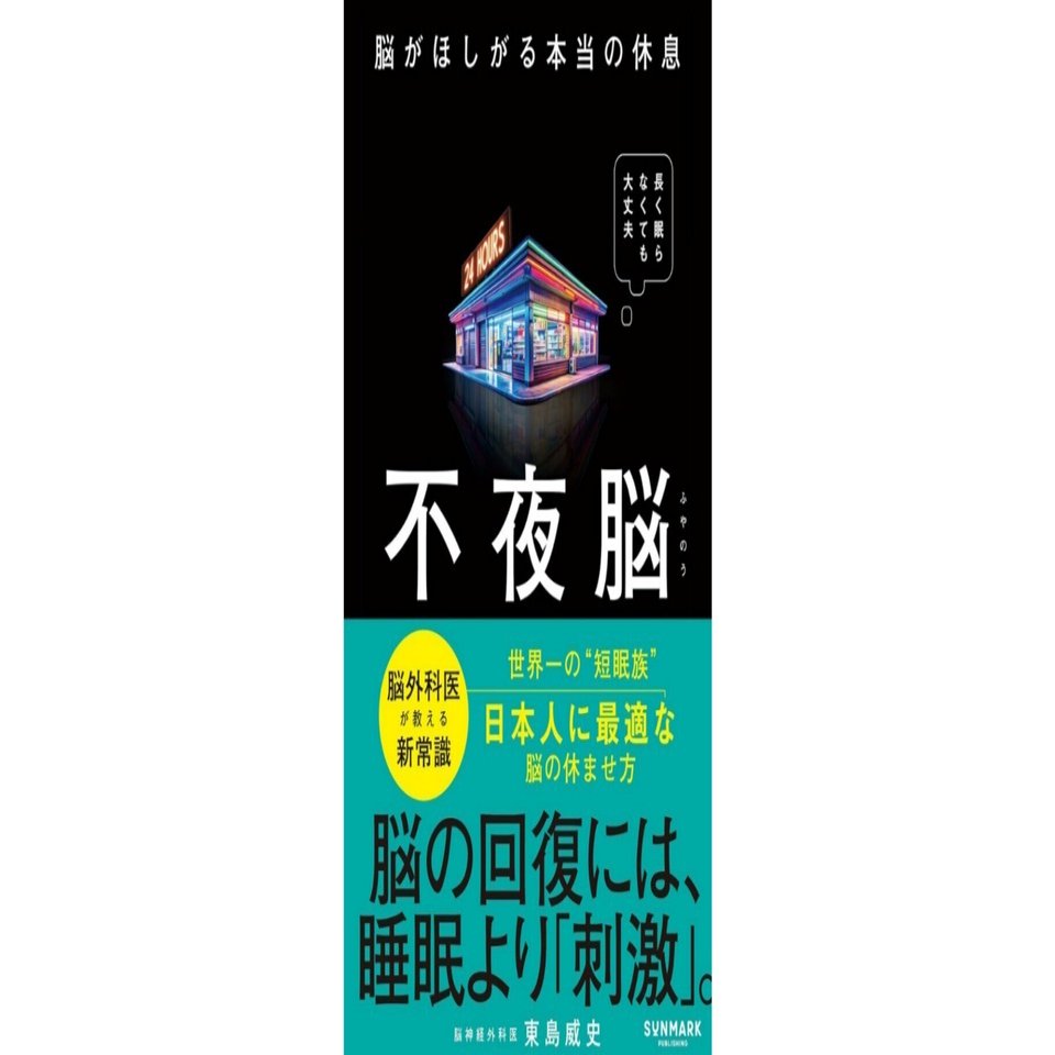 不夜脳 脳がほしがる本当の休息』記事一覧｜SUNMARK WEB