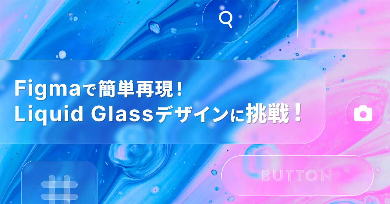 Easily Recreate in Figma! Try Your Hand at Liquid Glass Design!｜株式会社blue