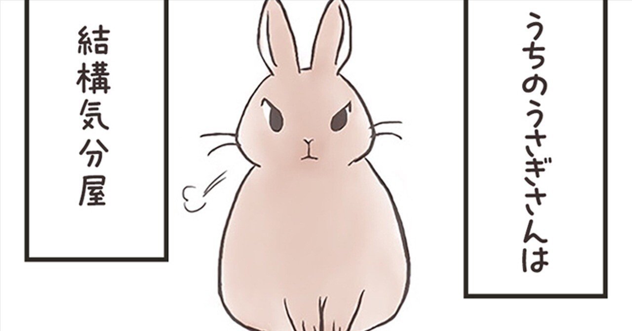 コミックエッセイ【うさのまにまに】02 気分屋うさぎ｜ちもなお