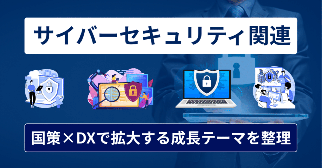 2025年】サイバーセキュリティ関連株まとめ｜注目の背景・基礎用語・カテゴリ別に主要企業（銘柄）を整理｜橘 龍馬