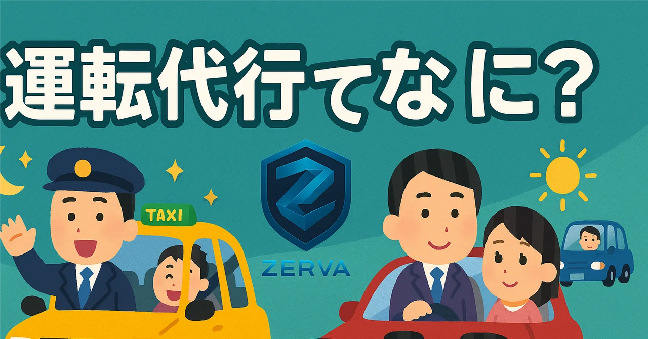 運転代行ってなに?現場の声でわかる安心ポイントとタクシーとの違い|運転代行ZERVA