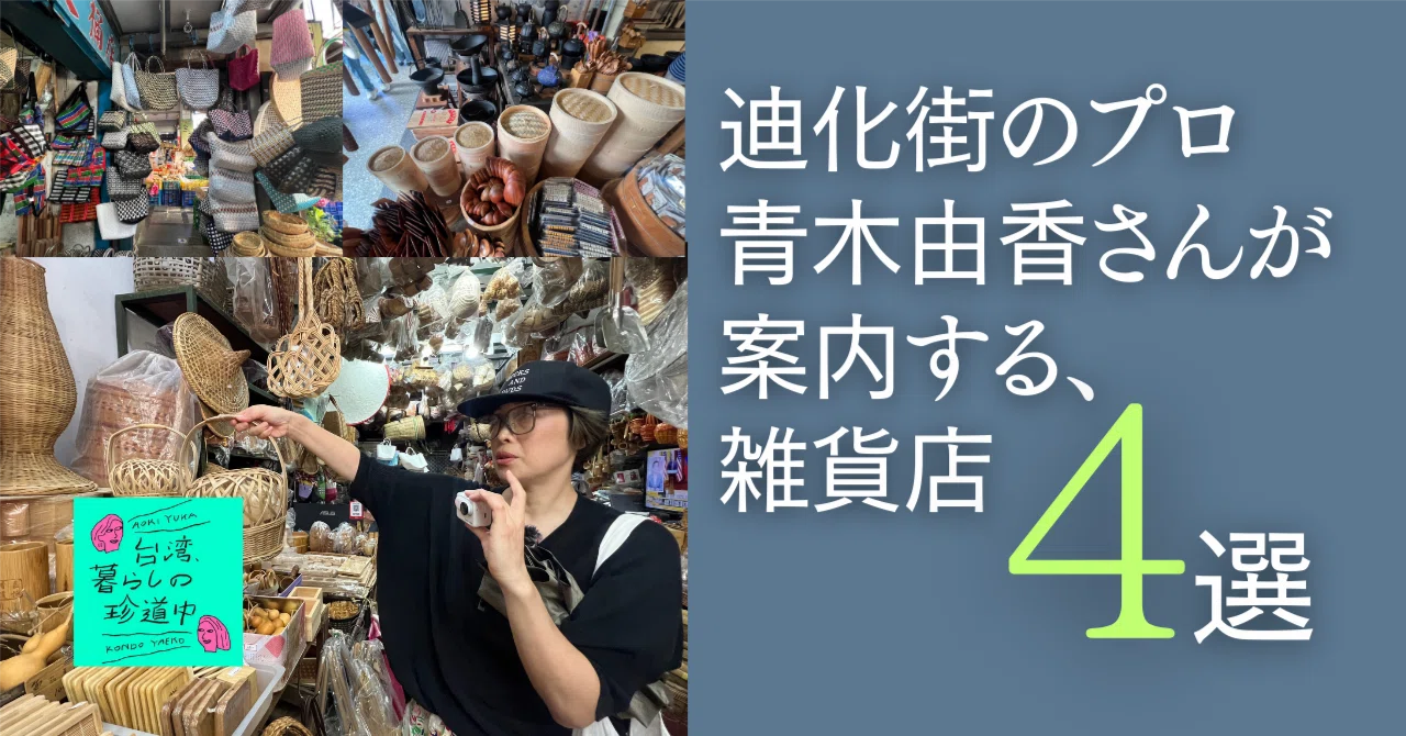 迪化街のプロ・青木由香さんが案内する、雑貨店4選【完全保存版 