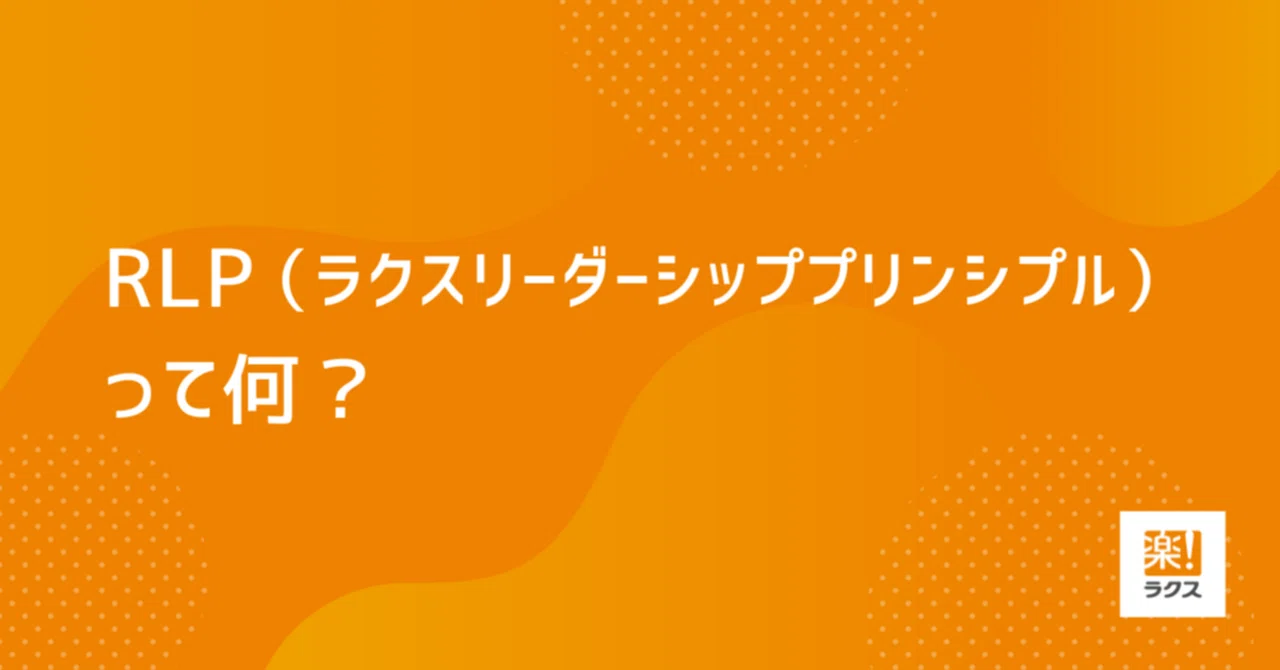 RLP（ラクスリーダーシッププリンシプル）って何？｜ラクス採用公式note