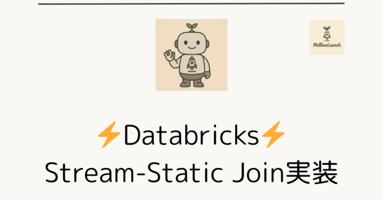 Databricks Stream-Static Join実装|Mellow Launch