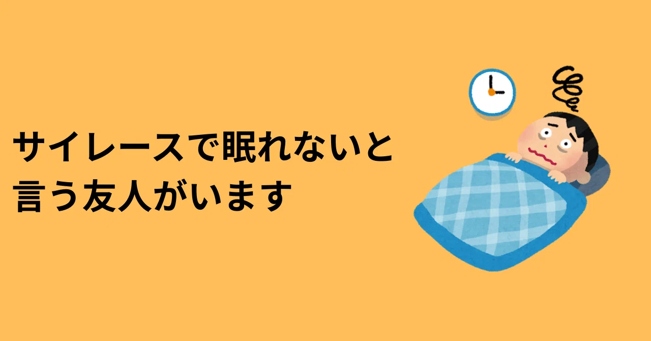 サイレース と は