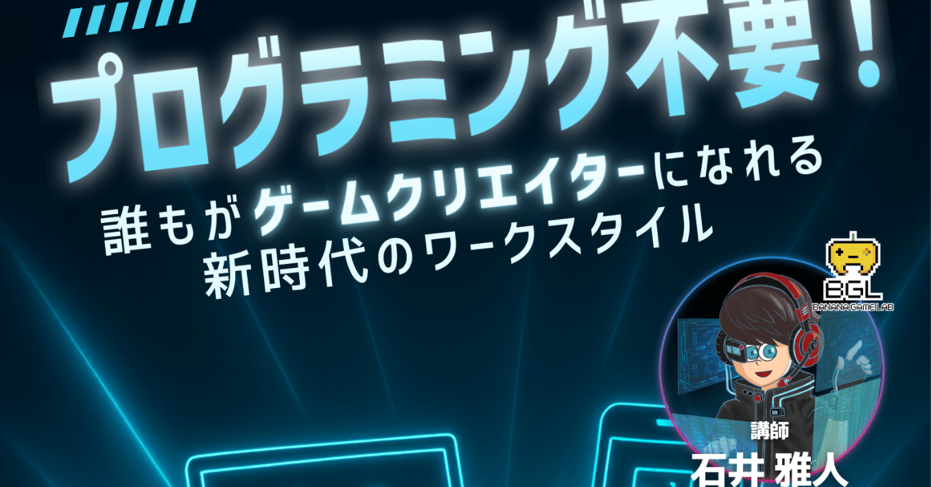 開催レポ】プログラミング不要！誰もがゲームクリエイターになれる新