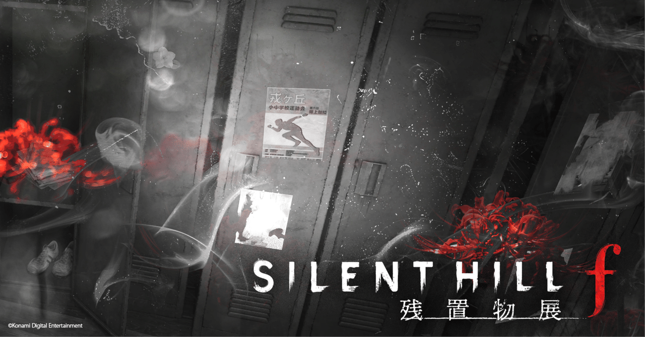 SILENT HILL f 残置物展』体験概要｜第四境界