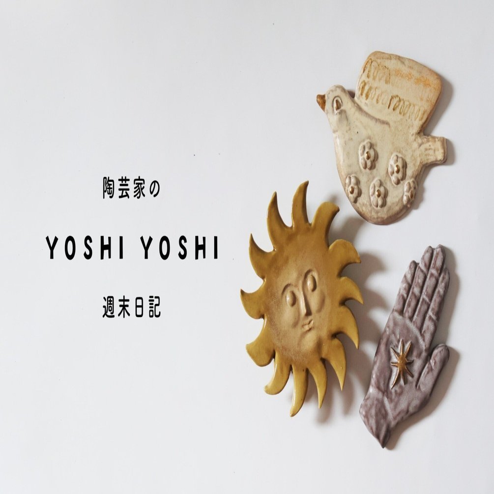 陶芸家のよしよし週末日記8∣上がって下がって通常運転｜yoko∣陶芸家