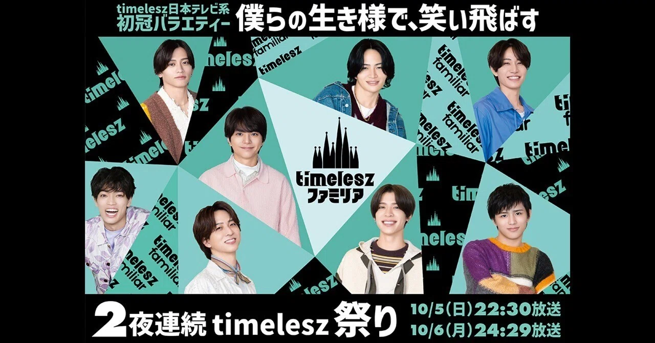 timelesz's first Nippon TV variety show "timelesz Familia"