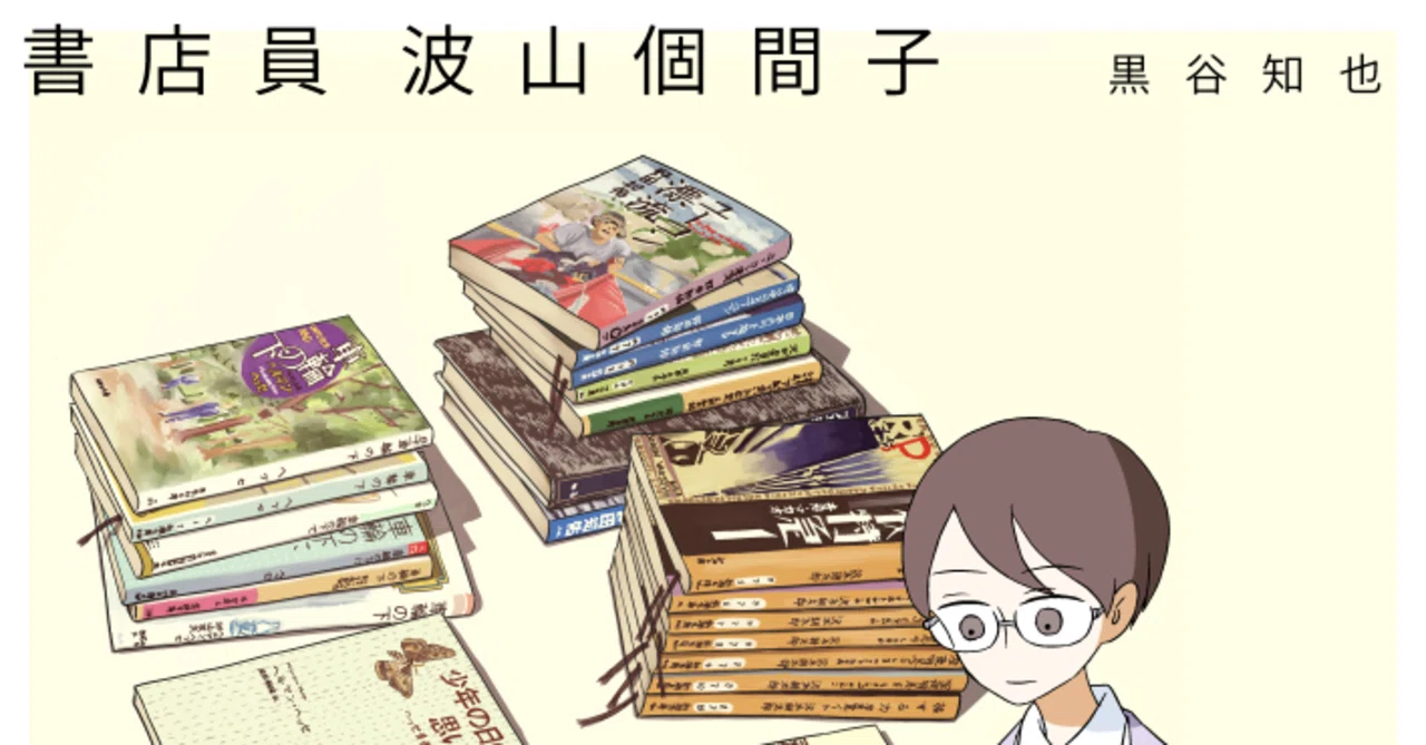 書店員 波山個間子』1、2巻を期間限定で全ページ公開します①｜黒谷知也