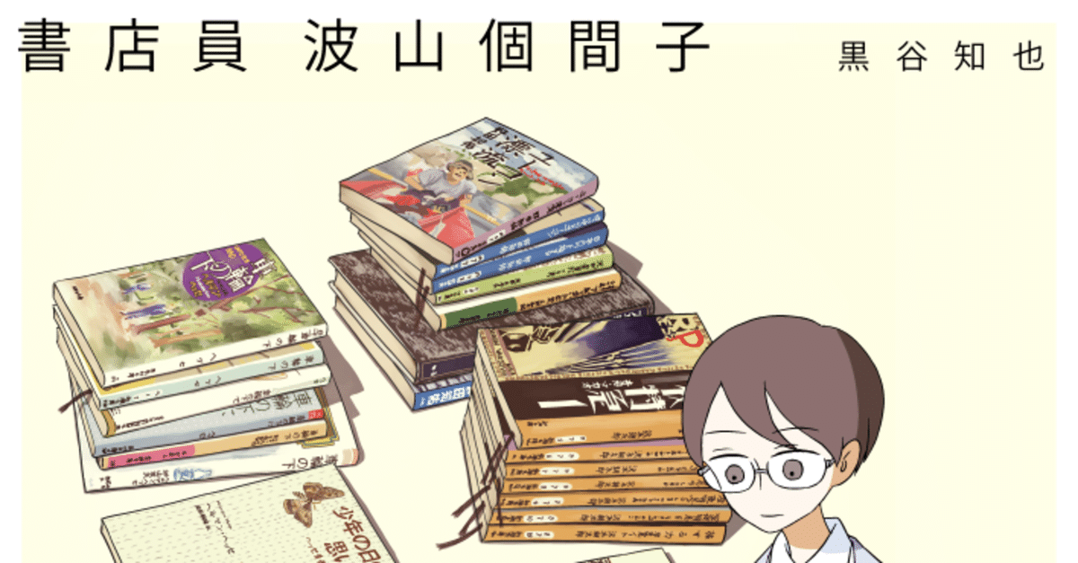【中古】 書店員波山個間子 ２/ＫＡＤＯＫＡＷＡ/黒谷知也 書店員 波山個間子 2 : 中古 | 黒谷知也 | 古本の通販ならネットオフ
