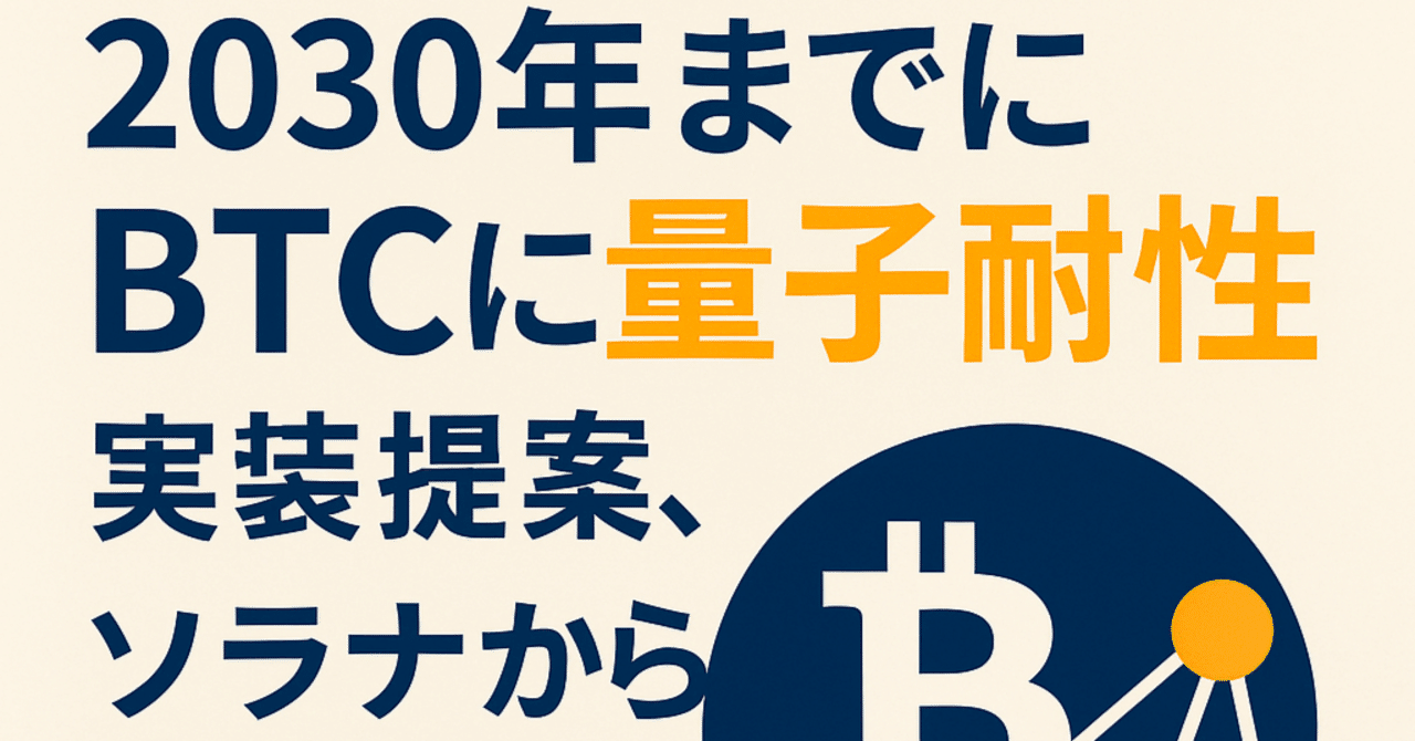 ブロックチェーン：2030年までにBTCへ量子耐性……ソラナ発の提案、来ていますね｜データ復旧サービス / ドライブ検査 / 暗号開発・暗号検証  IUEC