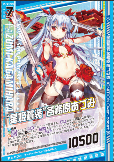 ゼクス Z/X “星姫誓装”各務原あづみ 上下1枚 約束のイデア