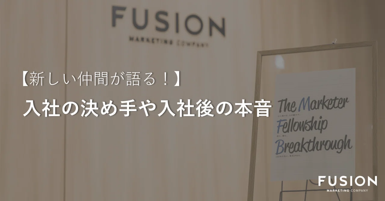 新しい仲間が語る!】入社の決め手や入社後の本音|フュージョン株式 新しい仲間が語る!】入社の決め手や入社後の本音|フュージョン株式