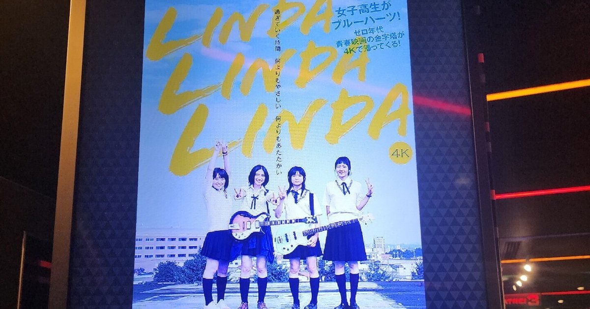 B 2ポスター 映画 リンダ リンダ リンダ 4K 映画『リンダ リンダ リンダ 4K』公式サイト 8.22公開！