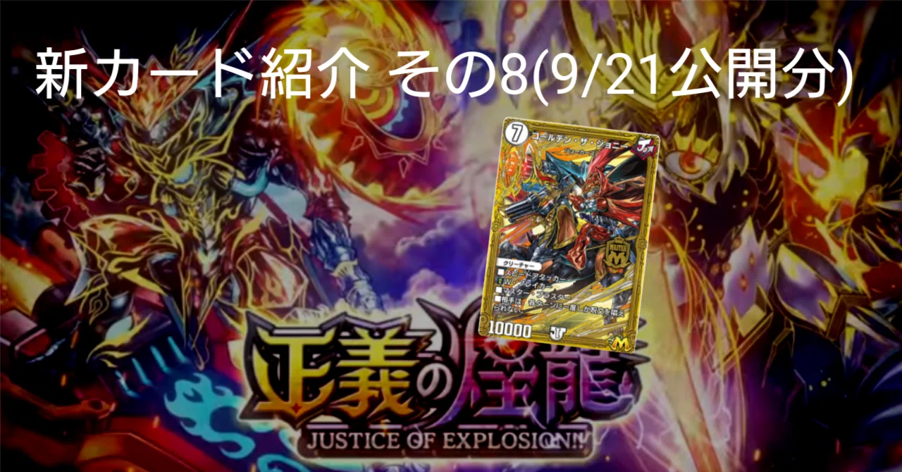 新カード紹介と総括(正義の煌龍)【デュエプレ】｜保留ジョー態