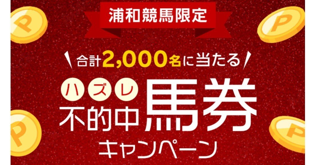 浦和競馬ファン必見！ハズレ馬券がポイントに変わる🎯【9/22～26