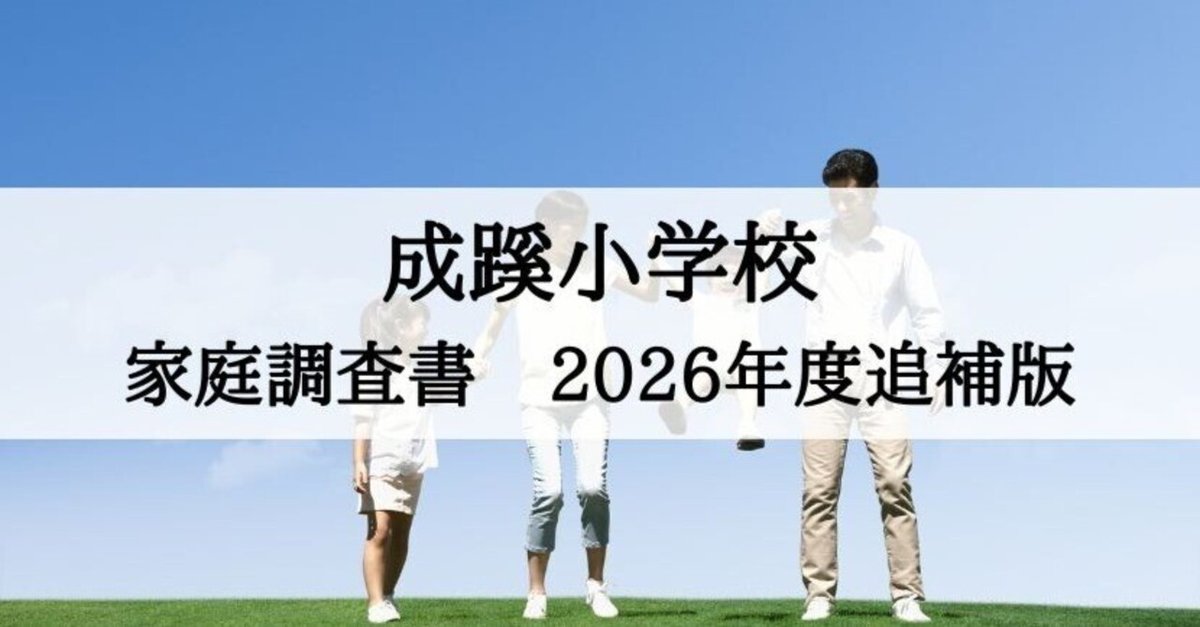 成蹊小学校 願書、家庭調査書の書き方とそのポイント（2026年度