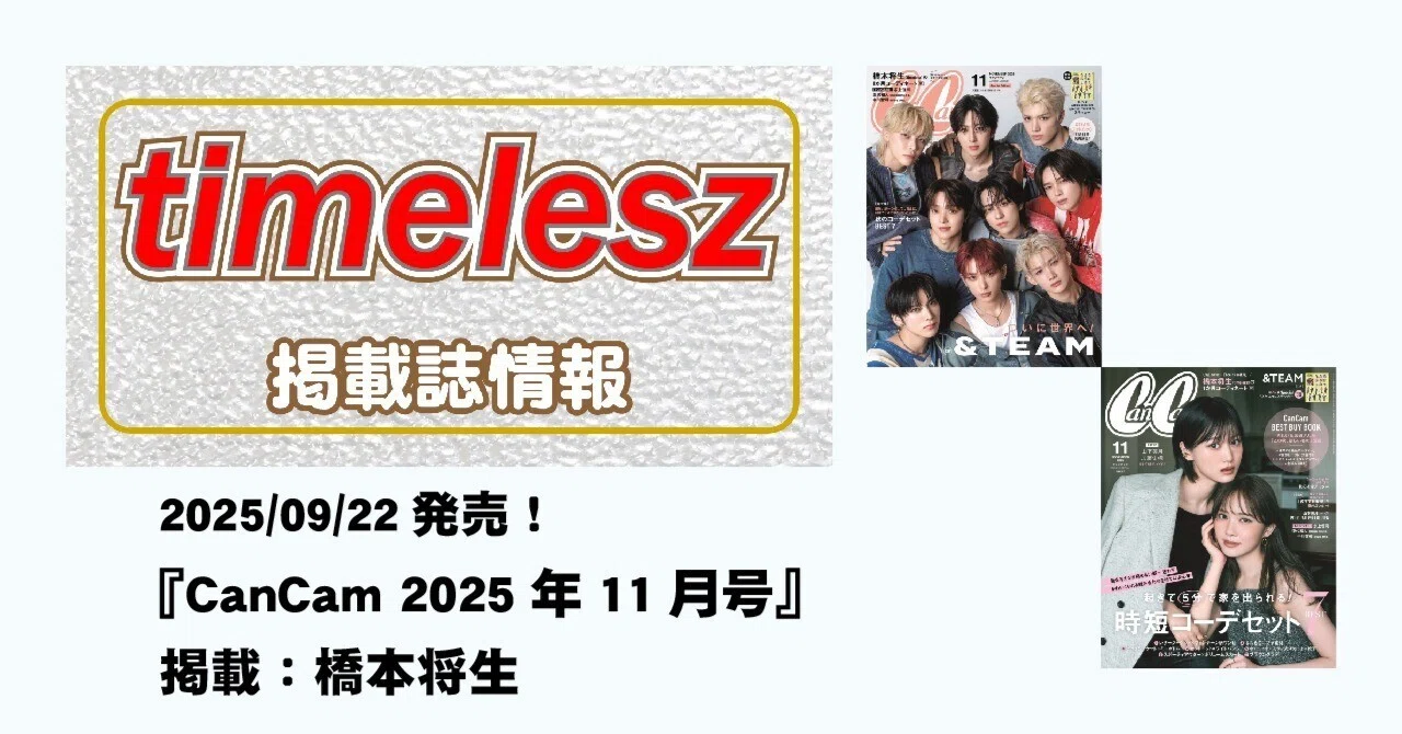2025/09/22発売！『CanCam 2025年11月号』掲載：橋本将生｜常々時々