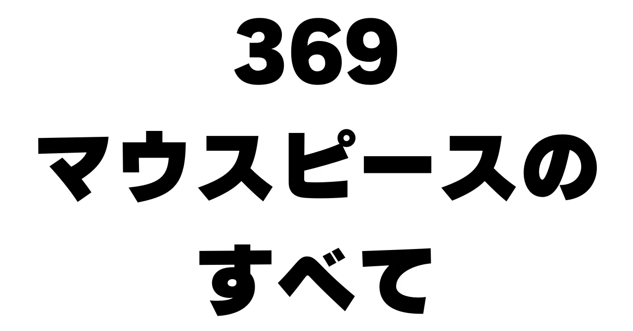 第2章：ウソみたいに体が変わる！369マウスピース体験談｜しんりゅう