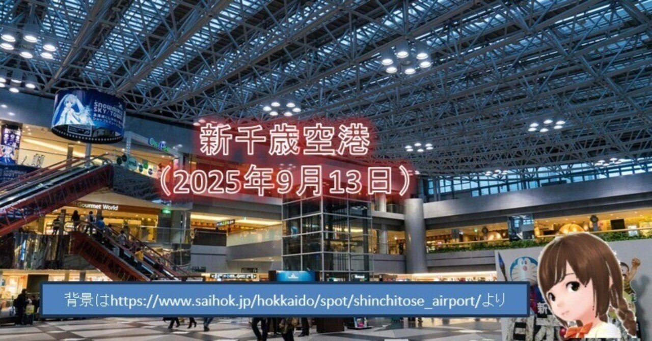 新千歳空港（2025年9月13日）｜YANO Tomoaki@
