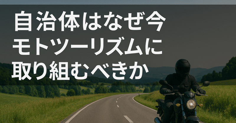 自治体はなぜ今モトツーリズムに取り組むべきか eyecatch